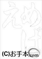  なぞり書き手本 