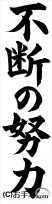 条幅の部：小学６年『不断の努力』JA共済書道コンクール 
