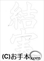  なぞり書き手本 