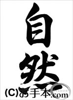 半紙行書『自然（行書）』 