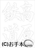  なぞり書き手本 