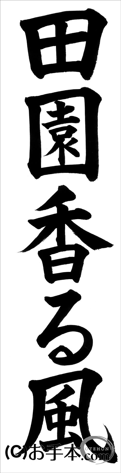 書き初め『田園香る風』 | お手本.com