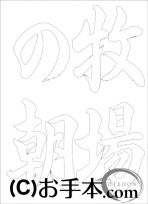  なぞり書き手本 