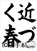 半紙楷書『近づく春』 