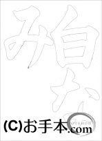  なぞり書き手本 