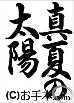 千葉県席書大会  中３課題『真夏の太陽（行書）』 