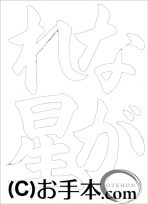  なぞり書き手本 