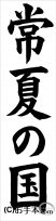 書き初め『常夏の国』 