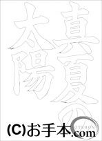  なぞり書き手本 