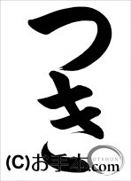 千葉県席書大会 小１課題『つき』 