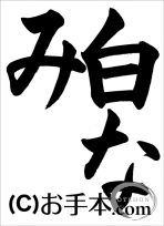 千葉県席書大会 小３課題『白なみ』 