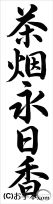 書き初め『茶烟永日香（行書）』 