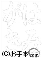  なぞり書き手本 