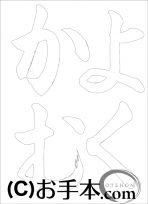  なぞり書き手本 