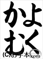 半紙ひらがな『よくかむ』 