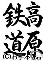 千葉県席書大会  中２課題『高原鉄道（行書）』 