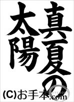 千葉県席書大会  中３課題『真夏の太陽』楷書 