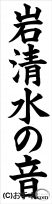 書き初め『岩清水の音』 