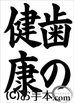 半紙楷書『歯の健康』 