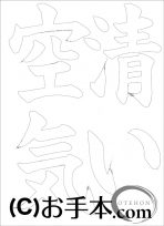  なぞり書き手本 