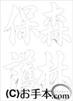  なぞり書き手本 