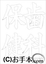  なぞり書き手本 