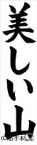 書き初め『美しい山』 