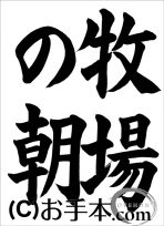 千葉県席書大会  中１課題『牧場の朝』楷書 