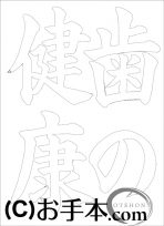  なぞり書き手本 