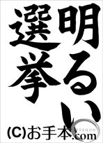 半紙楷書『明るい選挙』 