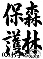 半紙行書『森林保護』 