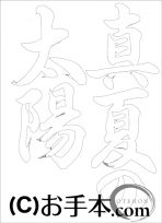 なぞり書き手本 