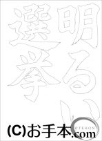  なぞり書き手本 