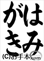 半紙ひらがな『はみがき』 