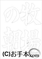  なぞり書き手本 