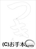  なぞり書き手本 