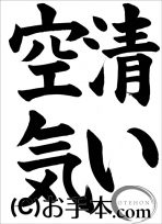 千葉県席書大会 小６課題『清い空気』 
