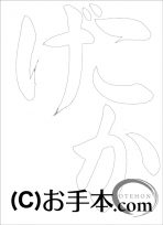  なぞり書き手本 