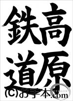 千葉県席書大会  中２課題『高原鉄道』楷書 