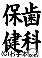 半紙楷書『歯科保健』 