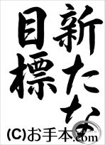 半紙行書『新たな目標（行書）』 