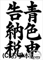 税に関する書道コンクール『青色申告納税』 