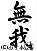 半紙行書『無我（行書）』 
