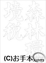  なぞり書き手本 