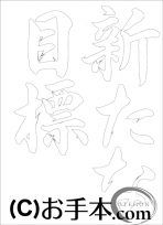  なぞり書き手本 