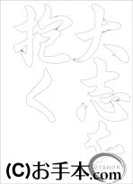  なぞり書き手本 