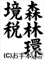 税に関する書道コンクール『森林環境税』 