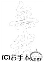  なぞり書き手本 