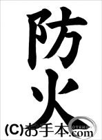 半紙楷書『防火』 