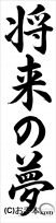 書き初め『将来の夢（行書）』 